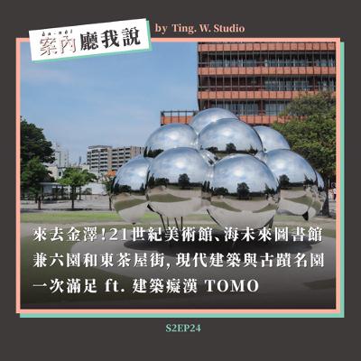 S2EP24丨來去金澤!21世紀美術館、海未來圖書館、兼六園和東茶屋街,現代建築與古蹟名園一次滿足 ft. 建築癡漢 TOMO S2EP24丨來去金澤!21世紀美術館、海未來圖書館、兼六園和東茶屋街,現代建築與古蹟名園一次滿足 ft. 建築癡漢 TOMO