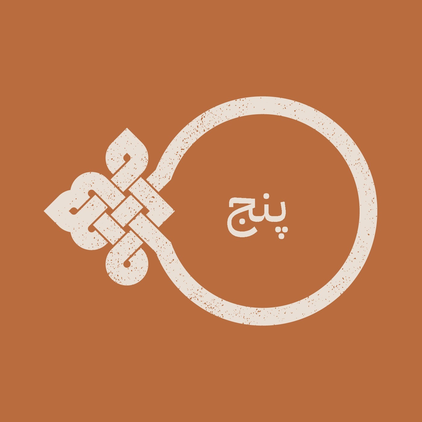 اپیزود پنج / داشتن (دِردیُن / بِداردیُن)