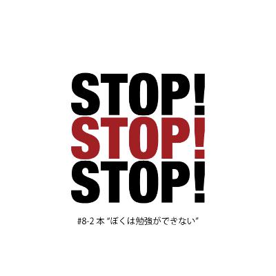 #8-2 本"ぼくは勉強ができない" #8-2 本"ぼくは勉強ができない"
