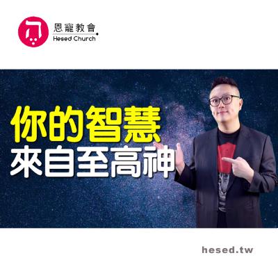 你的智慧來自至高神｜千萬別碰的屬靈爭戰｜哥林多前書第13集（8:1-9:16）｜洪鉅晰牧師｜恩寵教會