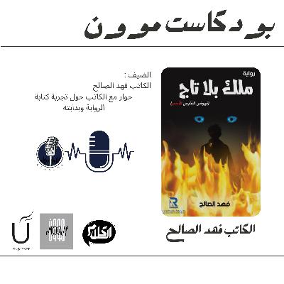 الحلقة 1 الجزء الأول مع الكاتب فهد ااصالح عن رواية ملك بلا تاج | بودكاست موون