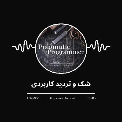 The Pragmatic Programmer: شک و تردید کاربردی - (قسمت 5) The Pragmatic Programmer: شک و تردید کاربردی - (قسمت 5)