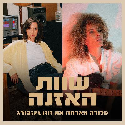 פרק 14 - על אהבה לגיטרה והכוח של התמדה עם זוזו גינזבורג