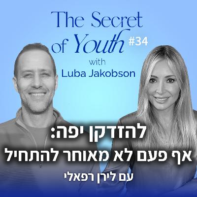 פרק 34 - להזדקן יפה: אף פעם לא מאוחר להתחיל עם לירן רפאלי