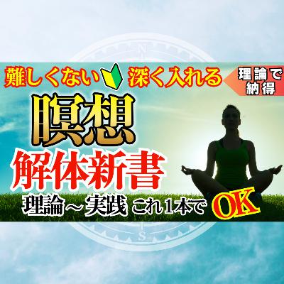 【決定版】初心者でも深い瞑想に入れる。これ一本で全てがわかる【瞑想解体新書】 【決定版】初心者でも深い瞑想に入れる。これ一本で全てがわかる【瞑想解体新書】