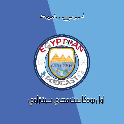 Egyption Citizen Podcast | اول بودكاست مصري خاص بمانشيستر سيتي وماذا حدث في اول 7 مباريات😒