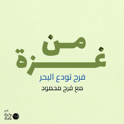 فرح تودع البحر