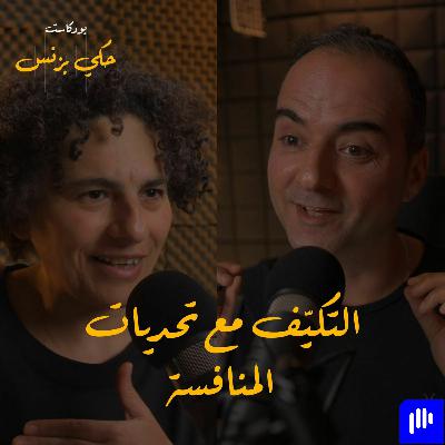 الحلقة ٢٤: التكيّف مع تحديات المنافسة الحلقة ٢٤: التكيّف مع تحديات المنافسة