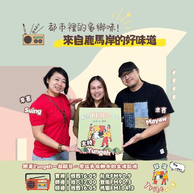 EP59｜都市裡的家鄉味！來自鹿馬岸的好味道 feat.Mayaw & Suing