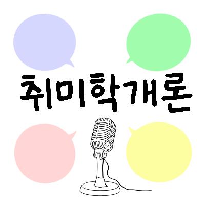 풍물하는 띵킹 - 완벽하지 않아도 괜찮은 세계가 있다면? 풍물하는 띵킹 - 완벽하지 않아도 괜찮은 세계가 있다면?