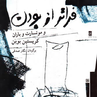 کتاب فرا تر از بودن