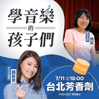 EP.38 ✦ 學音樂的孩子，不會變壞！ —— 鋼琴老師 琬雯