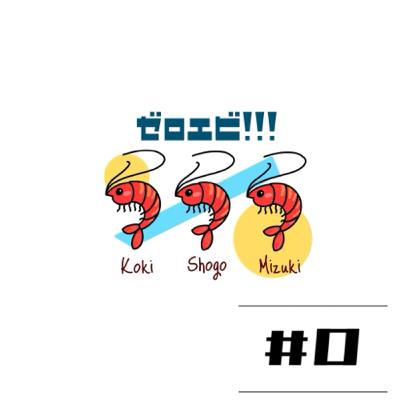 #0 vol.1 【プレ配信】マイクテストで録音したデータをお試し配信！！