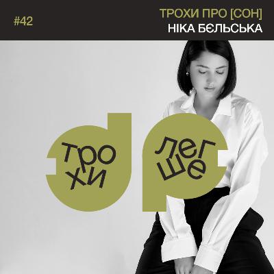 трохи про [сон]: чому він важливий і як його налагодити | Ніка Бєльська #42