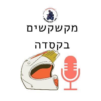 פרק 4- צמיגים לאופנועים עם אורן זיתוני