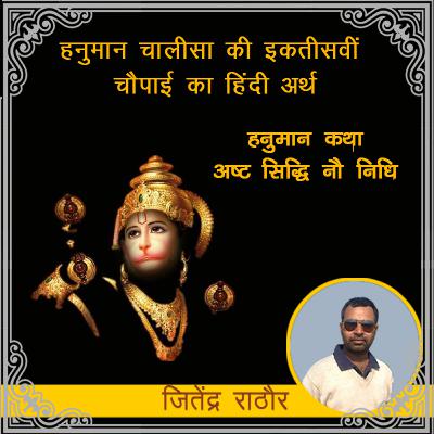 हनुमान चालीसा की इकतीसवीं चौपाई का हिंदी अर्थ | हनुमान कथा नो निधियाँ आठ सिद्धयाँ