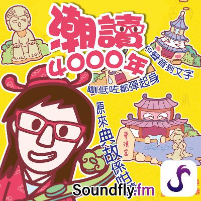 EP02 堯舜禪讓是個美麗謊言 EP02 堯舜禪讓是個美麗謊言