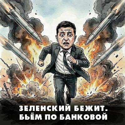 Зеленский бежит. Бьём по Банковой