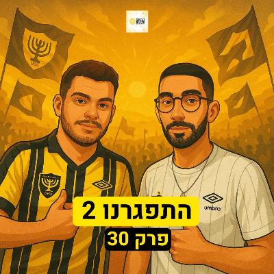התפגרנו 2 | פרק 30