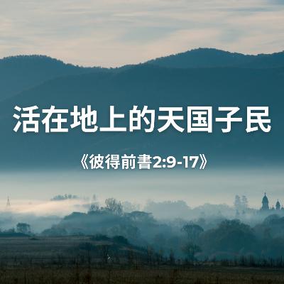 活在地上的天国子民《彼得前书2:9-17》 活在地上的天国子民《彼得前书2:9-17》
