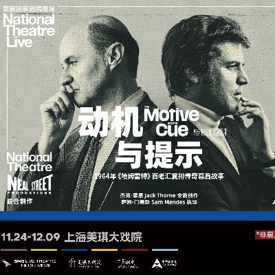 《动机与提示》：史上最狂野的“To be or not to be” | 琪遇映像