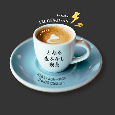 とある夜ふかし喫茶 #6-30