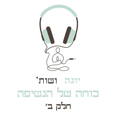 כוחה של הנשיפה - חלק ב׳