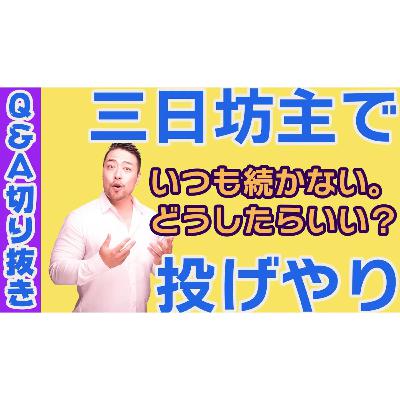 【何事も続かない】どうして? 三日坊主で投げ出したくなるのはなぜ? 【何事も続かない】どうして? 三日坊主で投げ出したくなるのはなぜ?