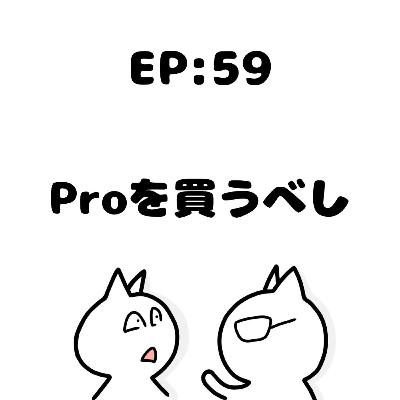 EP59:無印の罠〜Pro機はスキルを高める必然アイテム〜 EP59:無印の罠〜Pro機はスキルを高める必然アイテム〜