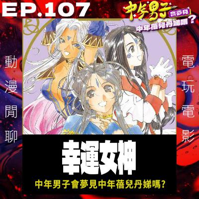 EP.107 兩周年的幸運女神