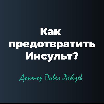 Как предотвратить инсульт?