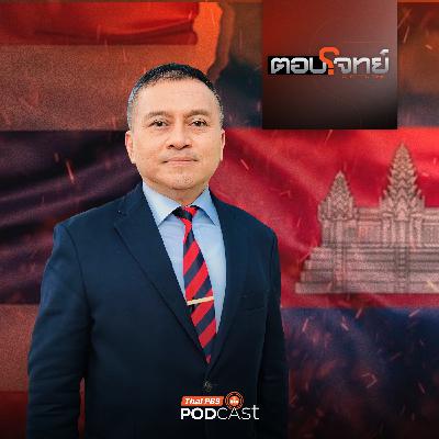 ตอบโจทย์ EP. 17: ไทย - กัมพูชา ตึงเครียด "ปะทะรอบใหม่" จับตา "Endgame" คืออะไร ?