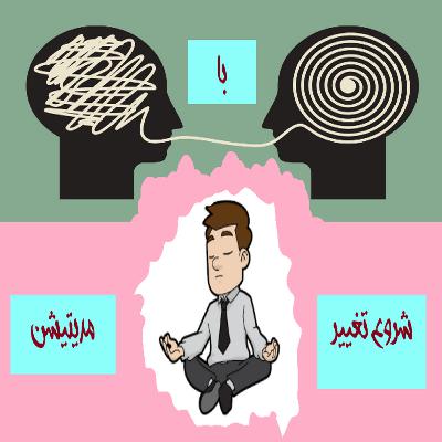 اپیزود 3 /شروع تغییر با مدیتیشن