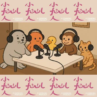 035. 小fool人 x 海豹王XX：当漫画星球传来脱口秀星球的回声