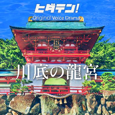 ボイスドラマ「川底の龍宮〜飛騨高山を舞台にしたもうひとつの平家物語」