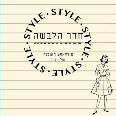 אופנה ומחאה