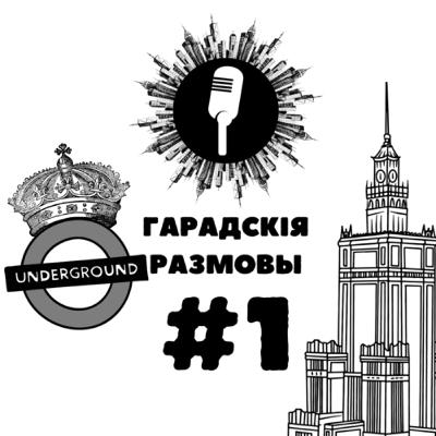 Гарадскія размовы. Выпуск першы.