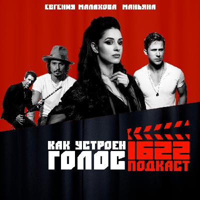 Как устроен ГОЛОС / Евгения Малахова / Маньяна Как устроен ГОЛОС / Евгения Малахова / Маньяна