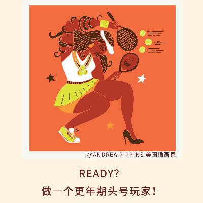 158｜Ready？做一个更年期头号玩家！｜亲历实录