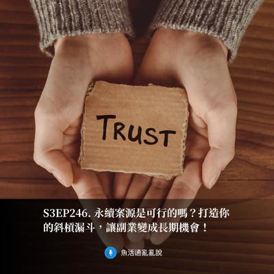 S3EP246. 永續案源是可行的嗎？打造你的斜槓漏斗，讓副業變成長期機會！