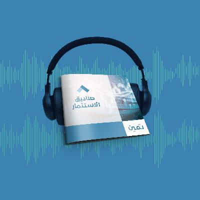كتيبات ثمين - كتيب صناديق الاستثمار
