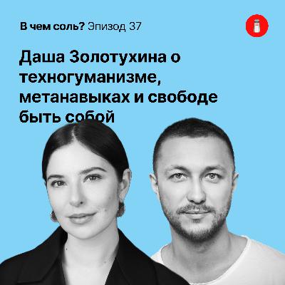 Подкаст Соли #37: Даша Золотухина о техногуманизме, метанавыках и свободе быть собой