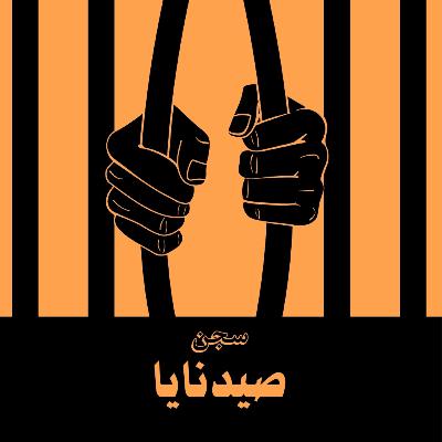 ep10_ لما الظلم يبقي عاده _ سجن صيدنايا