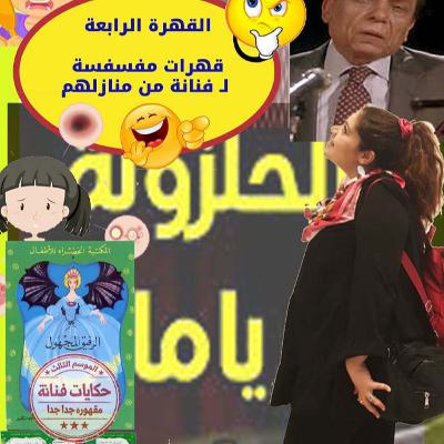 القهرة الرابعة\ قهرات 😂🤯مفسفسة لـ فنانة من🙈 منازلهم القهرة الرابعة\ قهرات 😂🤯مفسفسة لـ فنانة من🙈 منازلهم