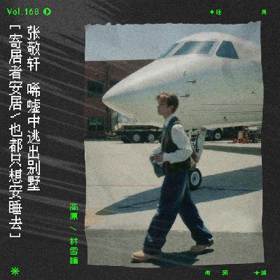 vol.168 张敬轩《过客别墅》，斗胆再来聊一下「张轩的来时路」第二弹