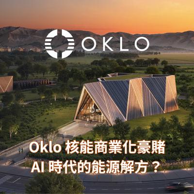#81 Oklo 核能商業化豪賭： AI 時代的能源解方？