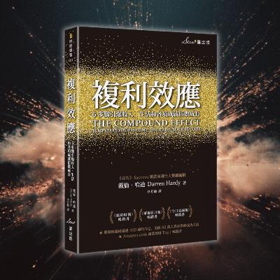 《複利效應》1蚊變身1000萬？改變人生不需要驚天動地，只需要小小的日常堅持（好書推薦：The Compound Effect）
