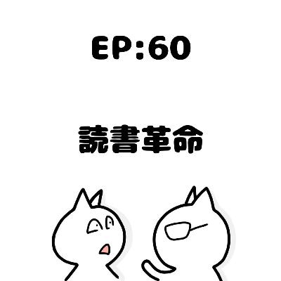 EP60:読書革命〜〇〇と言う名の黒船〜 EP60:読書革命〜〇〇と言う名の黒船〜
