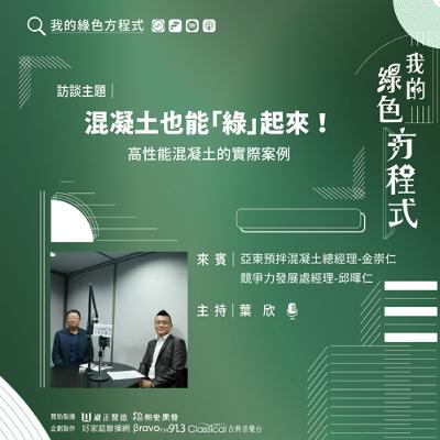 EP11《混凝土也能「綠」起來？3K產業的永續轉型之路(上)-混凝土也能「綠」起來！》亞東預拌混凝土總經理 金崇仁、競爭力發展處經理 邱暉仁