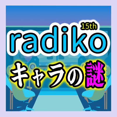 ネットで聴けるラジオ「radiko」15周年！誕生したマスコットキャラの気になる謎